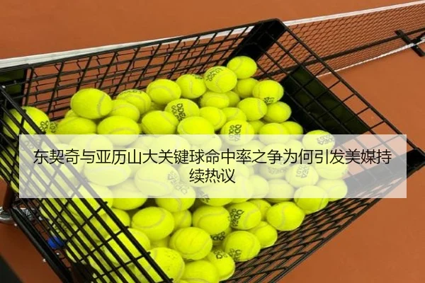 东契奇与亚历山大关键球命中率之争为何引发美媒持续热议