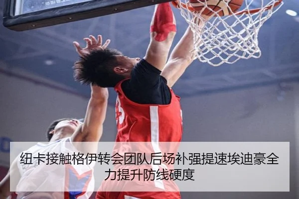 纽卡接触格伊转会团队后场补强提速埃迪豪全力提升防线硬度