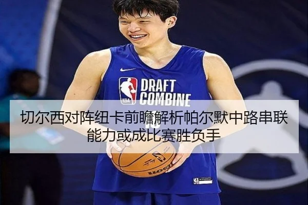 切尔西对阵纽卡前瞻解析帕尔默中路串联能力或成比赛胜负手
