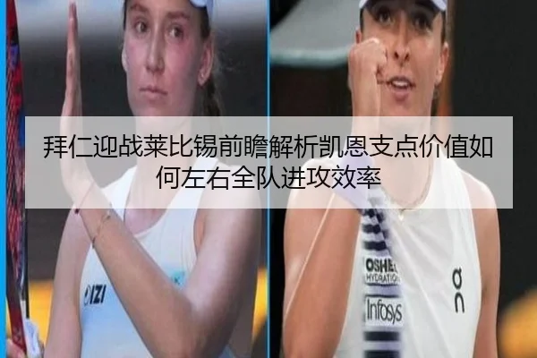 拜仁迎战莱比锡前瞻解析凯恩支点价值如何左右全队进攻效率